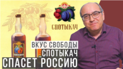 Спотыкач спасет Россию
