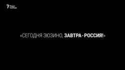 Как власть порождает протесты. «Сегодня - Зюзино, завтра - Россия»