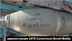 Авиабомба ТГАФ-5М с надписью "За Серегу Журавлева" – погибшего в Украине жителя Ужура