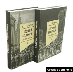 Евгений Добренко. Поздний сталинизм. Эстетика политики. В 2 томах. М., НЛО