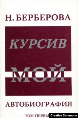 Н. Берберова. Курсив мой. Нью-Йорк, Руссика, 1983. Обложка работы Вагрича Бахчаняна