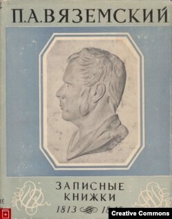 Издание "Записных книжек" Вяземского в серии "Литературные памятники", 1963. Суперобложка.