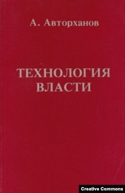 А. Авторханов. Технология власти