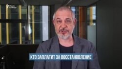 Кто заплатит за восстановление