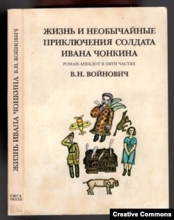 В.Войнович. Жизнь и необычайные приключения солдата Ивана Чонкина. Париж, 1975. Первое издание