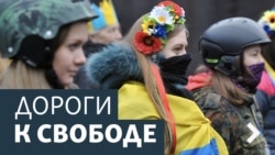 Дороги к свободе. Донбасс: балтийский взгляд