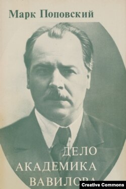 Марк Поповский. Дело академика Вавилова. Эрмитаж, 1983. Обложка американского издания.