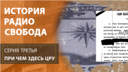 История Радио Свобода: При чем здесь ЦРУ