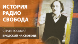 История Радио Свобода: Бродский на Свободе