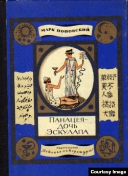 М. Поповский. Панацея – дочь Эскулапа. М., 1973