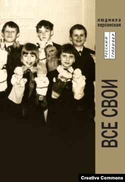 Людмила Херсонская. Все свои. М., Русский Гулливер, 2011. Книга стихов