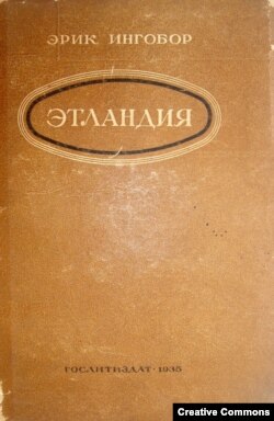 Эрик Ингобор. Этландия. М., Гослитиздат, 1935.