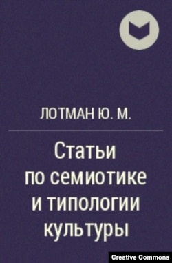 Ю.М. Лотман. Статьи о семиотике и типологии культуры