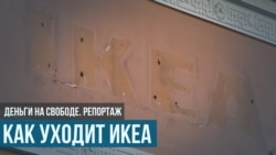 Как уходит IKEA