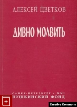 Алексей Цветков. Дивно молвить. Собрание стихотоврений. СПб, Пушкинский фонд, 2001.