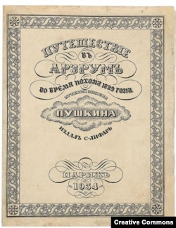 Пушкин. Путешествие в Арзрум. Париж, издание Сергея Лифаря, 1934