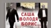 Александр Гольдфарб – о Путине и Литвиненко