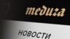 В России начали блокировать сайты "Медузы", BBC и Deutsche Welle