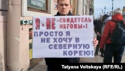 Пикет против преследования Свидетелей Иеговы