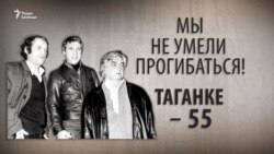 Мы не умели прогибаться! Таганке – 55