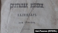 Первая страница чувашского календаря 1907 года 