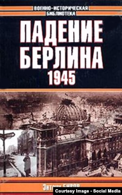 Книга Энтони Бивера "Падение Берлина.1945"