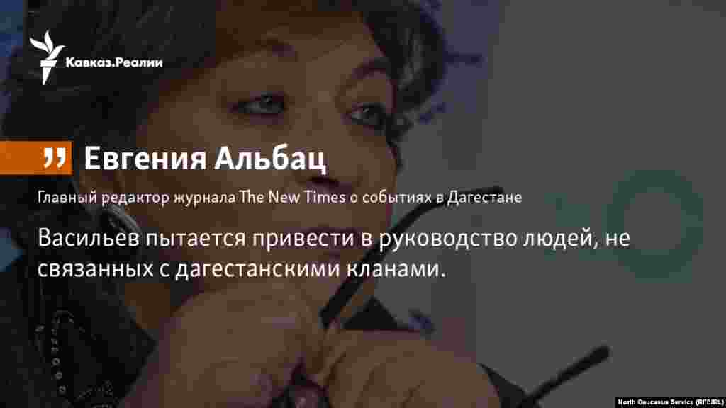 07.02.2018 //&nbsp;Главный редактор журнала The New Times Евгения Альбац считает,&nbsp; что &laquo;центр, долгое время пытавшийся как-то наладить ситуацию в Дагестане&raquo; решил перейти к &laquo;смене кланов&raquo;.