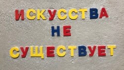 Искусства не существует?