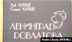 Фрагмент обложки книги Льва и Софьи Лурье, изданной к 75-летию Серея Довлатова. Фото Виктора Резункова