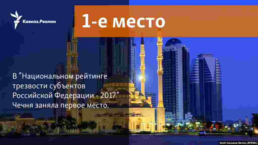 27.11.2017 //&nbsp;В &ldquo;Национальном рейтинге трезвости субъектов Российской Федерации - 2017&rdquo; Чечня заняла первое место