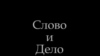 Первые кадры скандального видеоролика, посвященного Орешкину, Яшину и Фишману