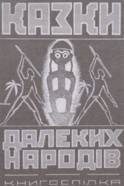 Обложка 2-го выпуска сборника "Сказки далеких народов" (Харьков; Киев, 1925). Центральный государственный архив-музей литературы и искусства, Киев.