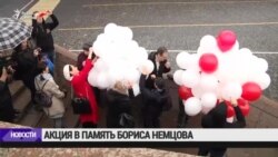 В Москве прошла акция памяти Бориса Немцова