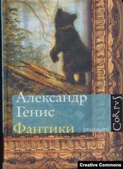 Александр Генис. Фантики. – М., Астрель, CORPUS, 2009. Обложка А. Бондаренко