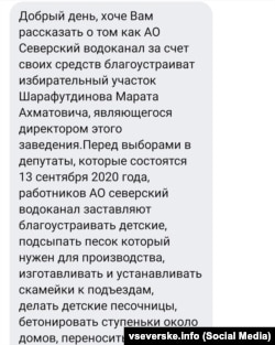 Жалоба на принуждение сотрудников АО "Северский водоканал" участвовать в "благоустройстве" избирательного участка