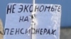 Кайло вместо пенсии: соцсети о повышении пенсионного возраста