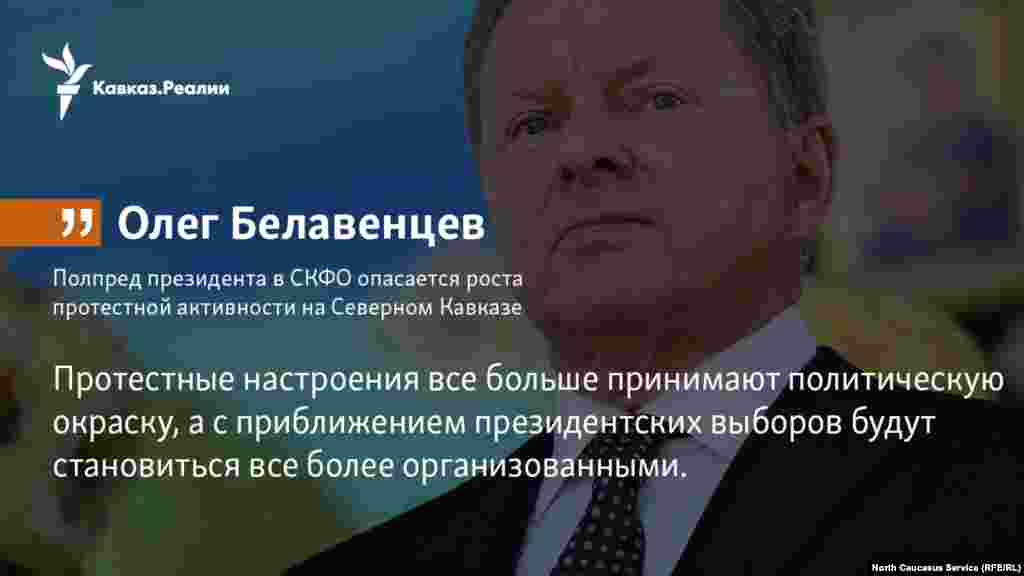 22.01.2018 //&nbsp;Полпред президента в СКФО Олег Белавенцев опасается роста протестной активности на Северном Кавказе.