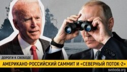 Дороги к свободе. Байден, Путин и «Северный поток-2»