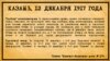 Газета "Камско-Волжская речь", 12 декабря 1917 года