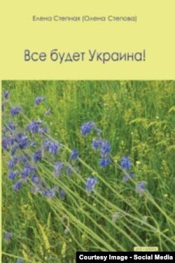 Обложка книги Олены Степовой