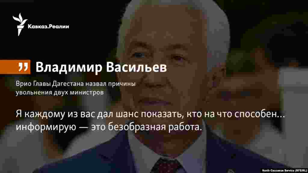 30.01.2018 //&nbsp;Врио главы Дагестана Владимир Васильев назвал причины увольнения двух министров