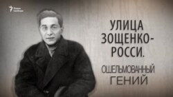 Улица Зощенко-Росси. Ошельмованный гений. Анонс