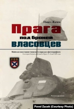 Обложка русского издания книги Павла Жачека "Прага под броней власовцев"