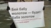 За закон о домашнем насилии высказались 89% россиян