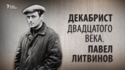 Декабрист ХХ века. Павел Литвинов. Анонс