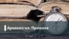 Археология.Будущее. Третья волна пандемии. Сможем ли мы избавиться от ковида?