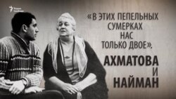 «В этих пепельных сумерках нас только двое». Ахматова и Найман.