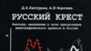 Андрей Коротаев и Дарья Халтурина написали книгу «Русский крест», посвященную демографическому кризису в России.