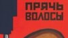 Москвича оштрафовали на 30 тысяч за "проукраинские" волосы