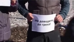 "Не доводите до греха!" Пикет в Кирове